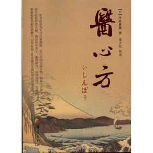 【正版书籍】医心方丹波康赖著高文柱译高文柱注华夏出版社9787508053813