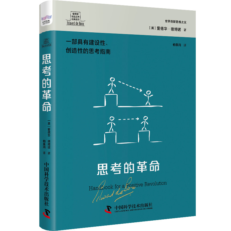 【正版图书】德博诺创新思考思考的世界新思之父爱德华德博诺经典著作英爱德华·德博诺哲学心理学书中国科学技术出版社