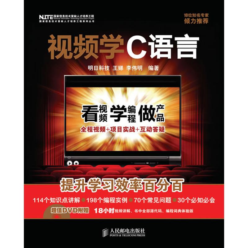 【正版书籍】视频学C语言王娣李伟明人民邮电出版社