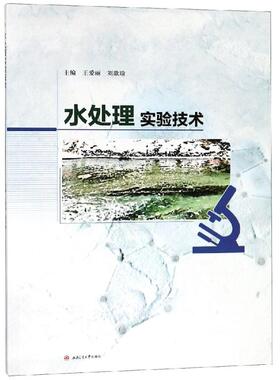 【正版书籍】水处理实验技术王爱丽刘歆瑜西南交通大学出版社9787564363253