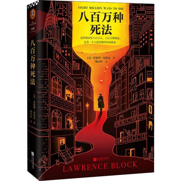 正版}八百万种死法美劳伦斯布洛克著读客文化出品江苏凤凰文艺出版社9787559444653