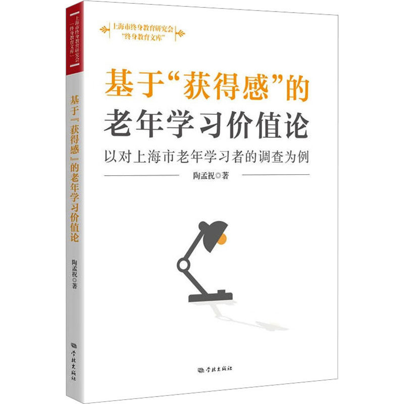 【正版图书】基于获得感的老年价值论以对上海市老年者的调查为例陶孟祝社会文化书学林出版社