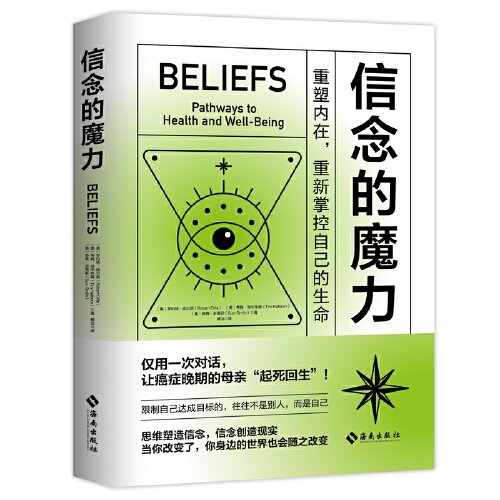 正版图书】信念的魔力9787573011978美罗伯特迪尔茨蒂姆哈尔布姆苏茜史密斯著海南出版社