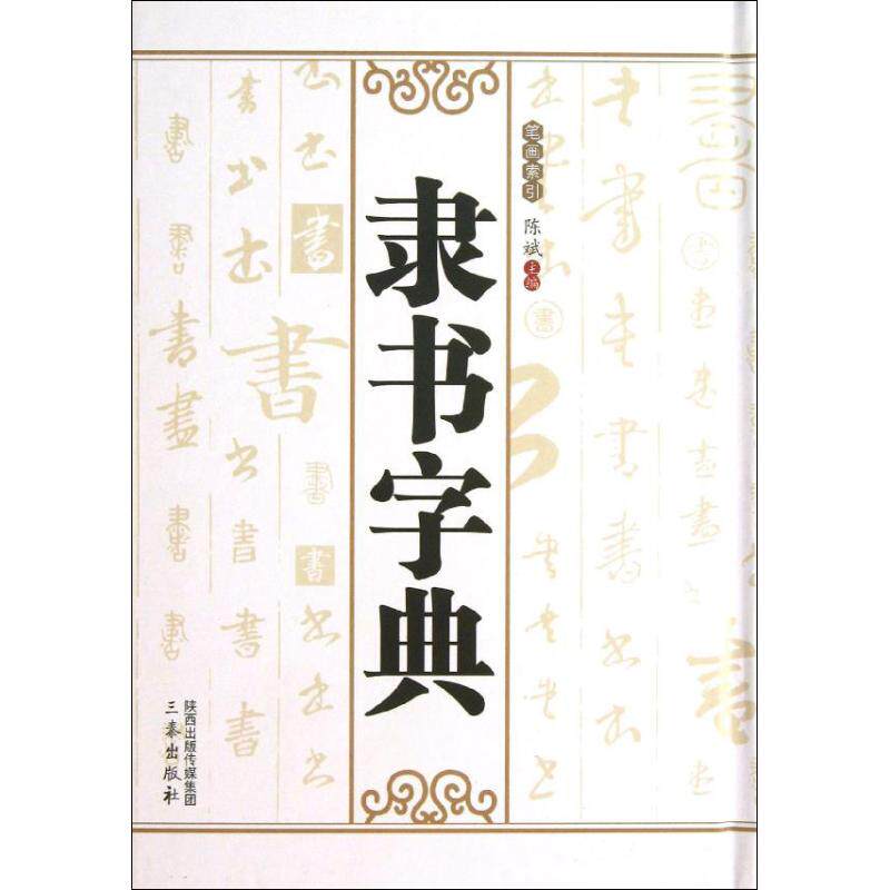 【正版图书】隶书字典陈斌编三秦出版社