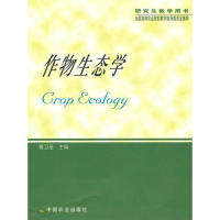 【正版书籍】全国高等农业院校教学指导委员会教学用书作物生态学曹卫星中国农业出版社