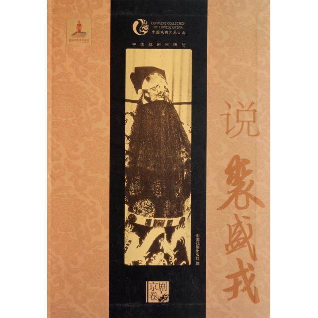 正版图书中国戏曲艺术大系说裘盛戎中国戏剧出版社编中国戏剧出版社9787104034520