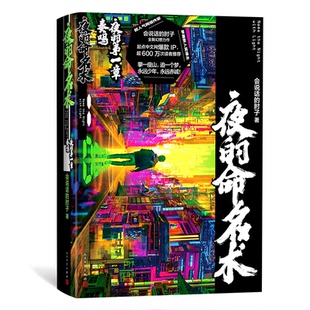 【正版图书】夜的命名术夜的章说话的肘子人民文学出版社9787020175161