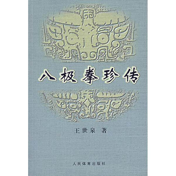 【保正版】八极拳珍传王世泉著人民体育出版社9787500927594