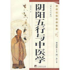 【正版书籍】阴阳五行与中医学谢松龄著中央编译出版社9787802115934