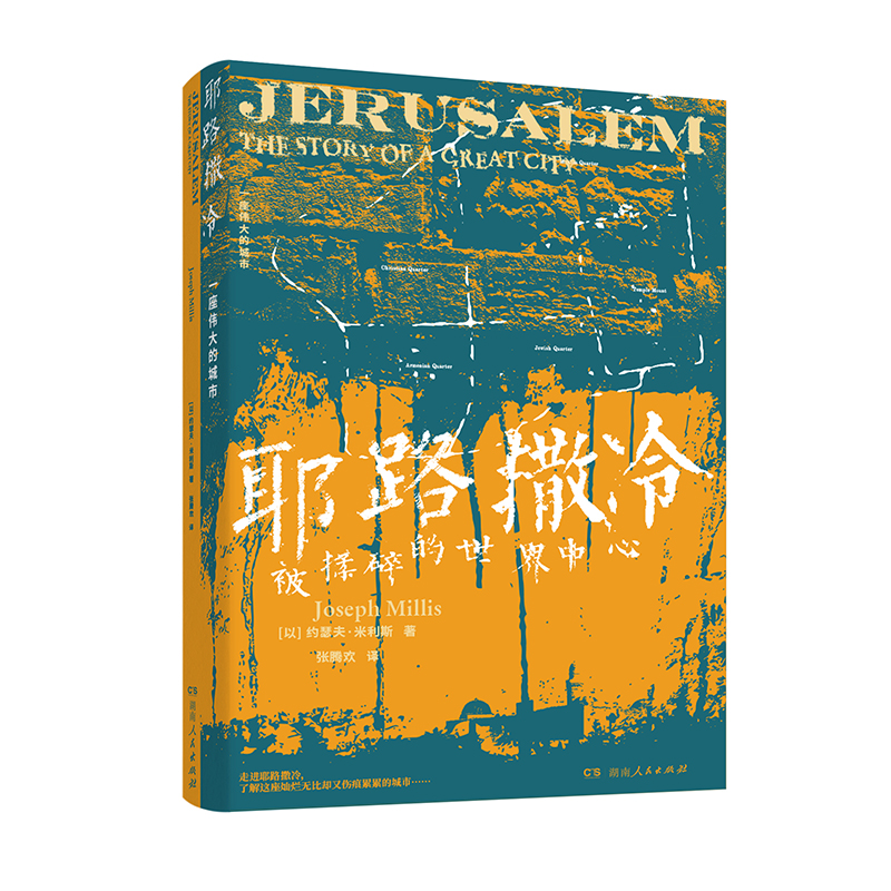 正版】耶路撒冷一座伟大的城市以色列约瑟夫米利斯湖南人民出版社9787556132027