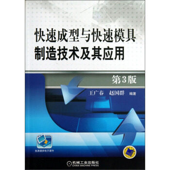 【正版书籍】快速成型与快速模具制造技术及其应用第3版王广春赵国群机械工业出版社
