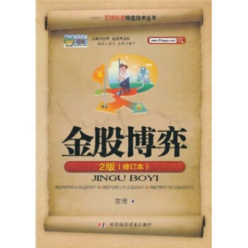 【正版图书】金股博弈弈樊著中国科学技术出版社9787504657244