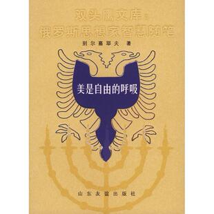 【正版图书】美是自由的呼吸别尔嘉耶夫山东友谊出版社9787806429228