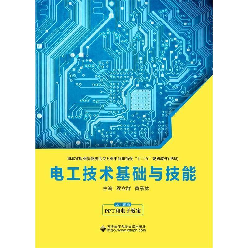 【正版书籍】电工技术基础与技能程立群黄承林著西安电子科技大学出版社