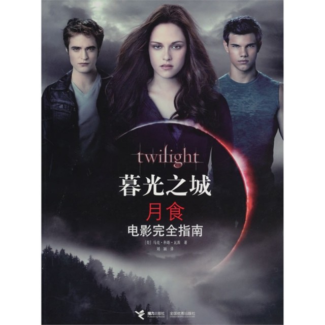 正版图书暮光之城月食电影指南美瓦茨著刘颖译接力出版社9787544814157