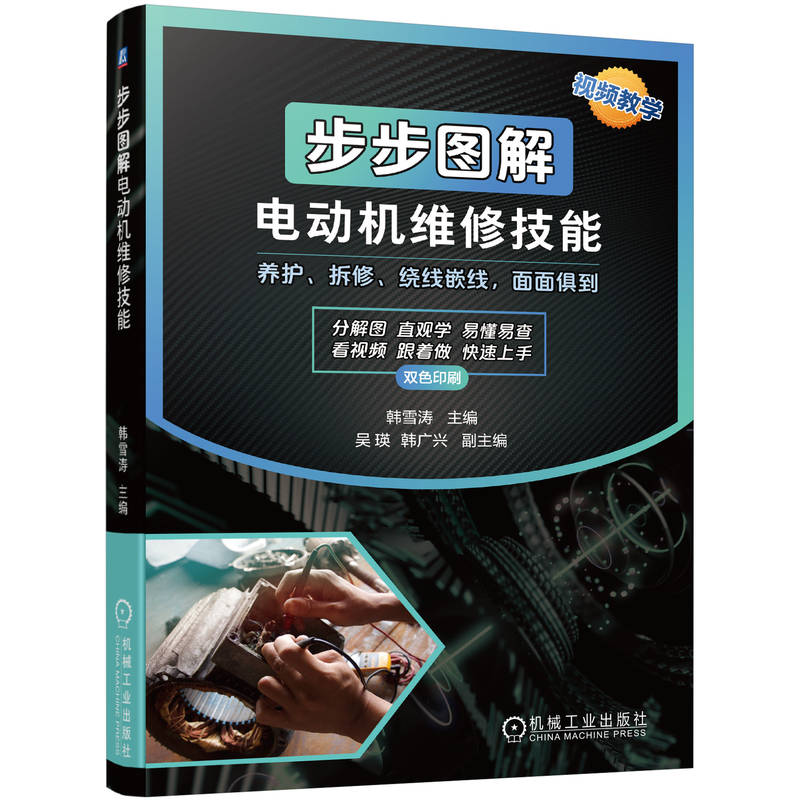 【保正版】步步图解电动机维修技能韩雪涛机械工业出版社9787111736165