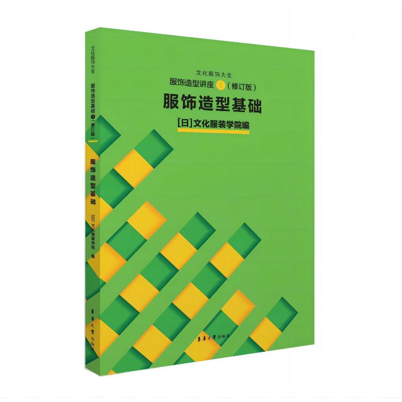 【正版书籍】服饰造型讲座①服饰造型基础 日本文化学院 东华大学出版社 9787566922144