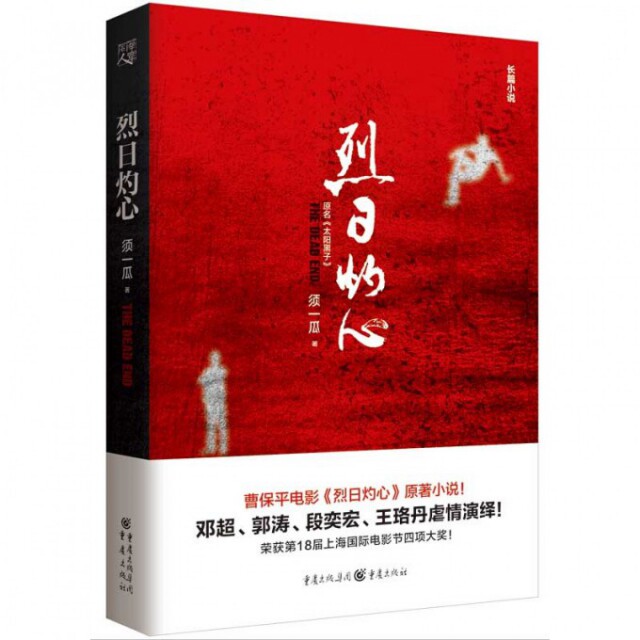 【正版图书】烈日灼心须一瓜著古 现代小说重庆出版社