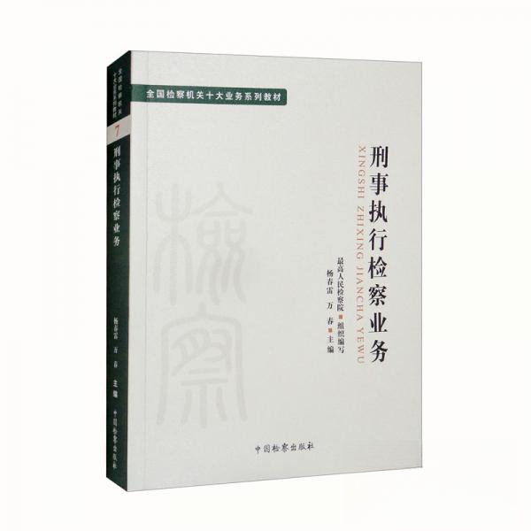 正版图书】十大业务系列教材刑事执行检察业务杨春雷万春中国检察出版社9787510227011