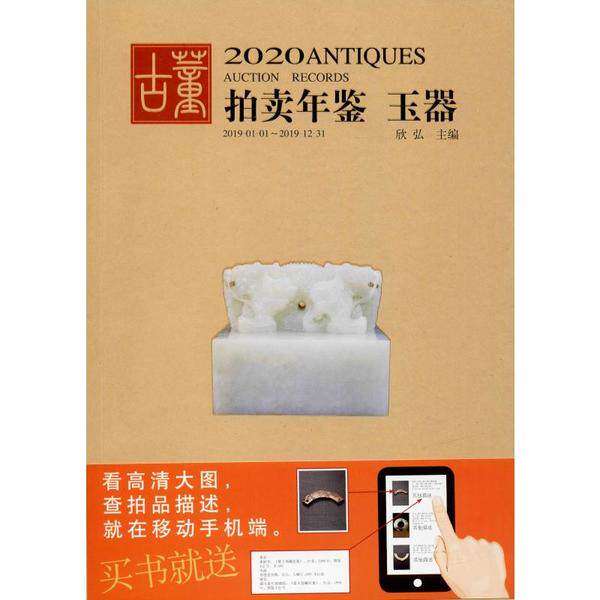 【正版图书】2020古董拍卖年鉴玉器欣弘湖南美术出版社9787535686817