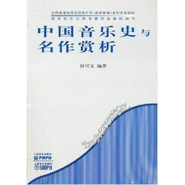 【正版书籍】全国普通高等学校音乐学专业教材中国音乐史与名作赏析田可文著人民音乐出版社9787103033043