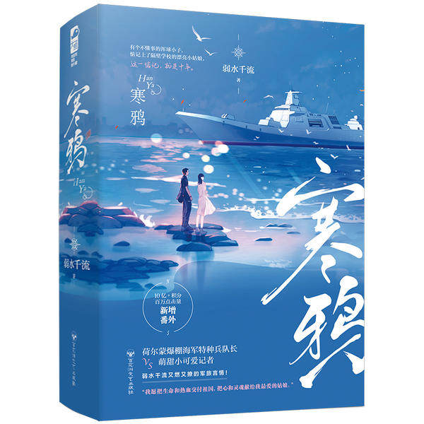 【保正版】寒鸦弱水千流著百花洲文艺出版社9787550038738