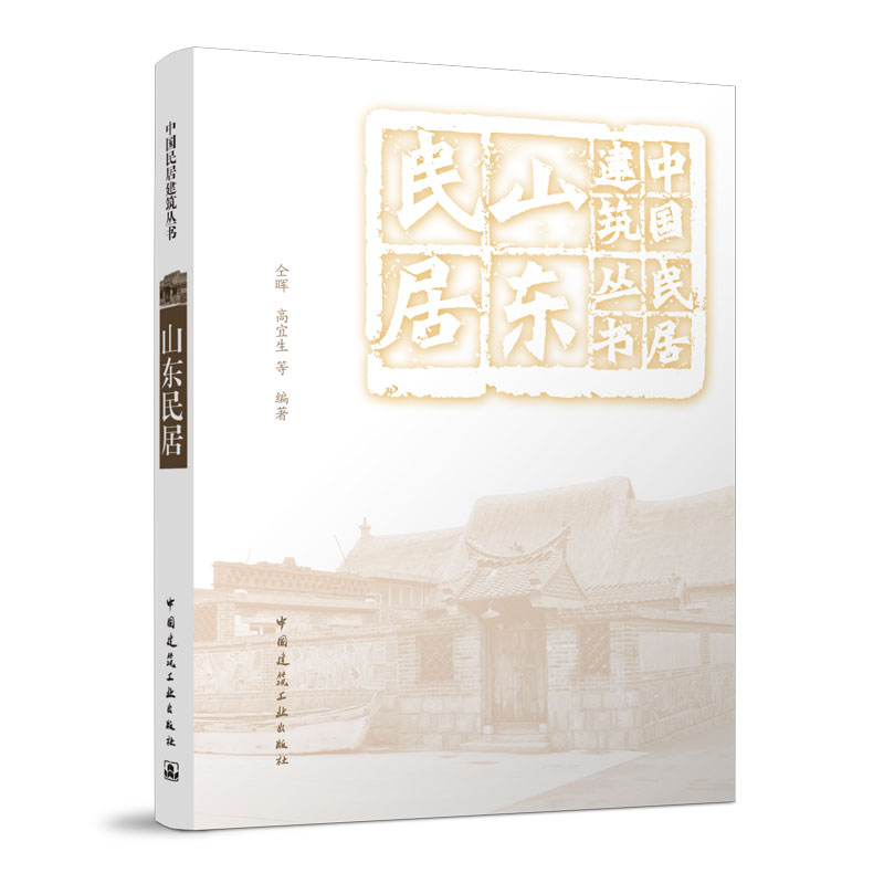 【正版书籍】山东民居仝晖高宜生中国建筑工业出版社