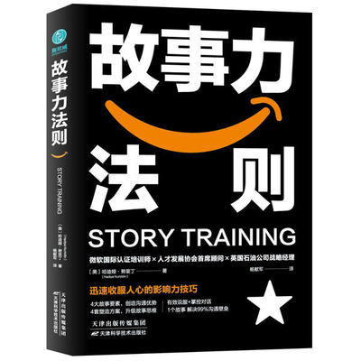 正版图书故事力法则杨献军译斯坦威出品哈迪娅努里丁天津科学技术出版社9787557685522