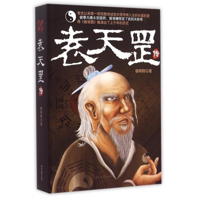 【正版图书】袁天罡传杨明刚著时代文艺出版社9787538745658