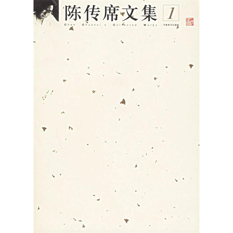 【正版图书】陈传席文集陈传席河南美术出版社9787540108816