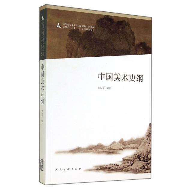 【正版图书】中国美术史纲黄宗贤人民美术出版社9787102068367