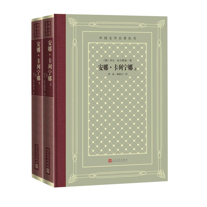 【正版图书】安娜卡列宁娜俄列夫托尔斯泰著小说人民文学出版社