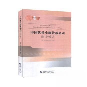 【正版图书】中国小额贷款公司商业模式中国小额贷款公司协会经济中国财政经济出版社