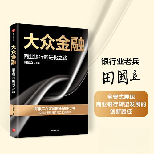 【正版图书】大众金融颠覆二八定律的新金融行动构建大型银行发展的第二曲线田国立中信出版社9787521758368