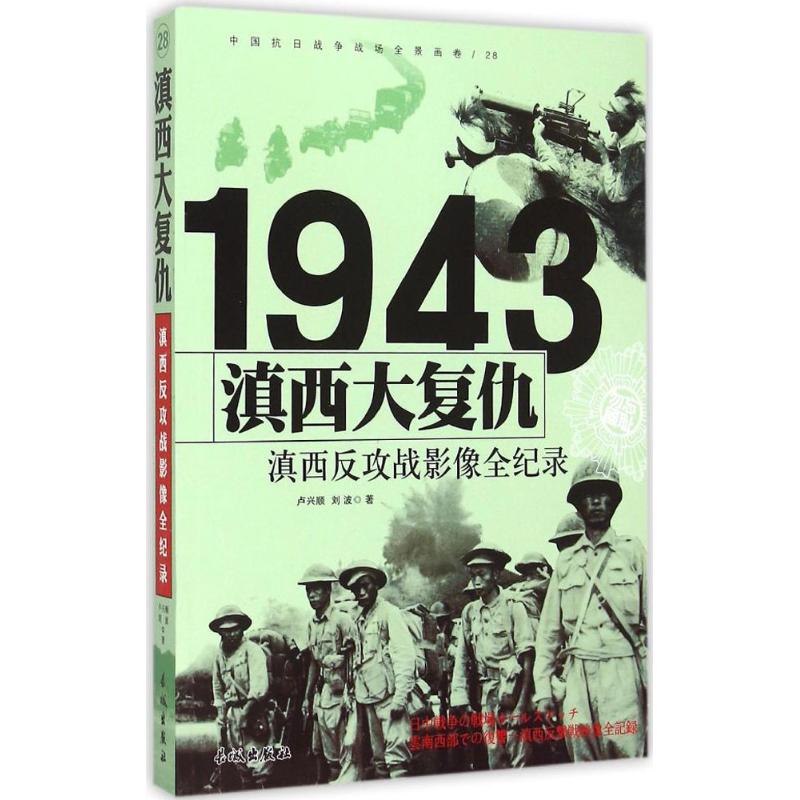 正版】滇西大复仇滇西反攻战影像全纪录卢兴顺刘波 著长城出版社9787548302476
