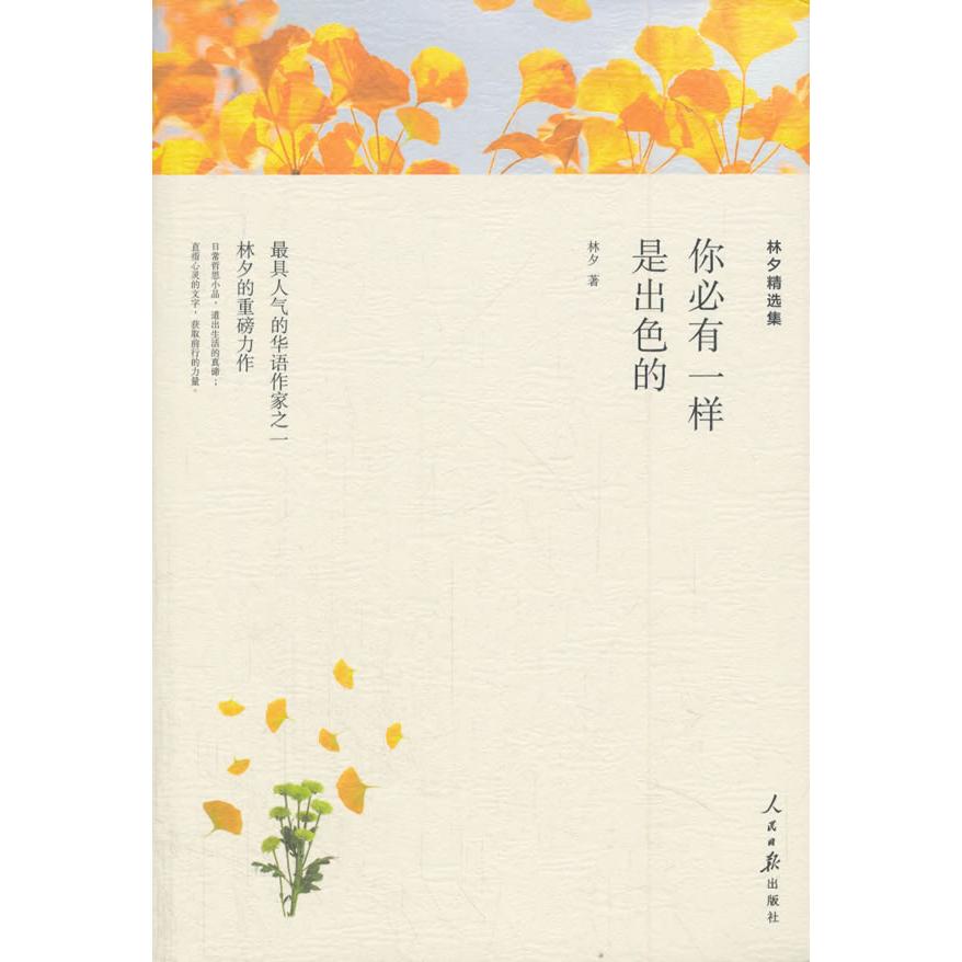 正版图书】你必有一样是出色的林夕精选集9787511548856林夕著人民日报出版社