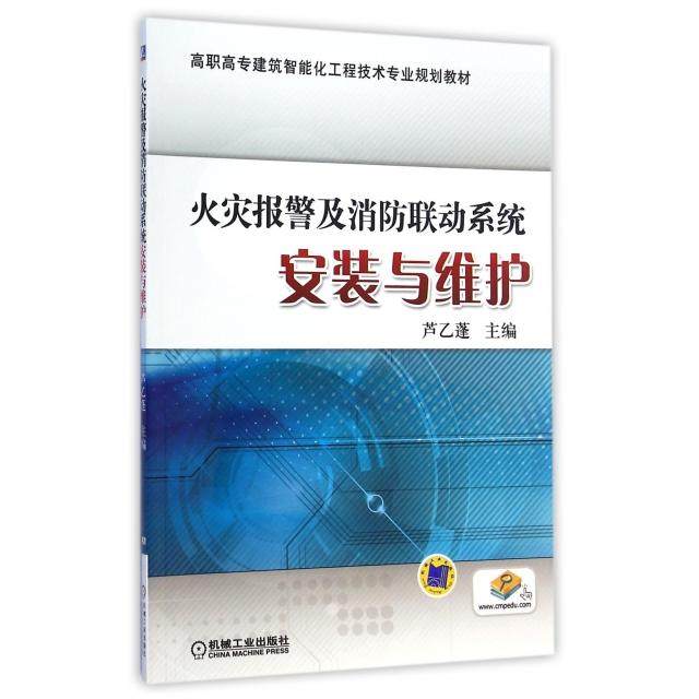【正版书籍】火灾报警及消防联动系统安装与维护高职高专建筑智能化工程技术专业规划教材芦乙蓬机械工业出版社