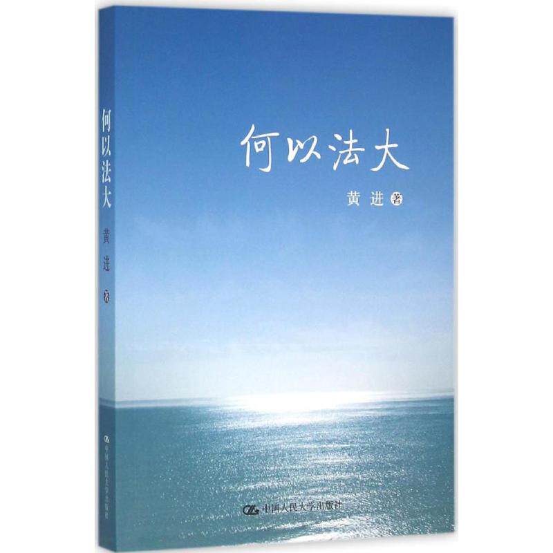 【正版】何以法大黄进 中国人民大学出版社