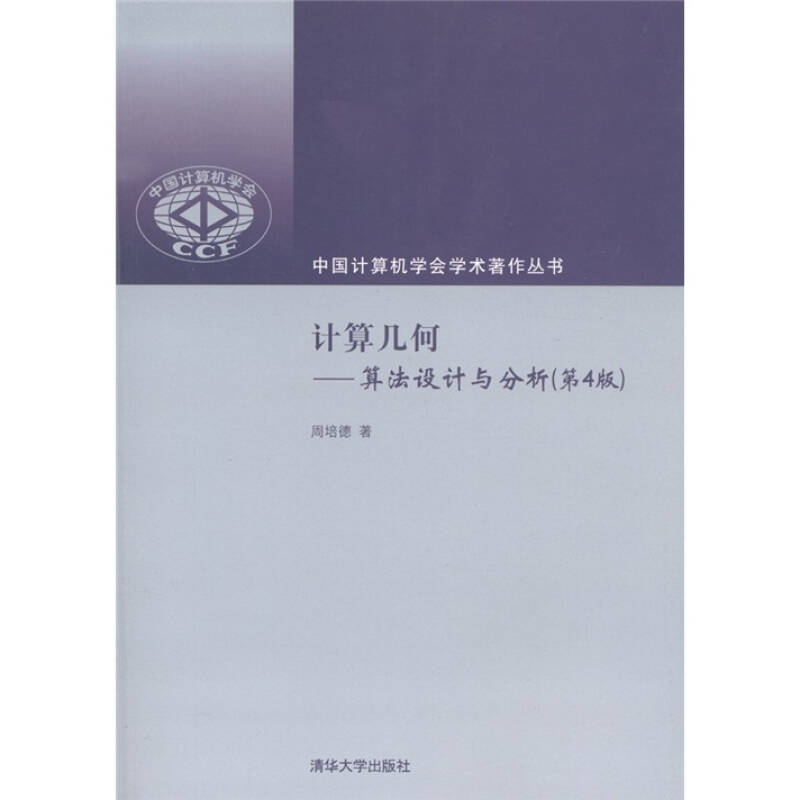 【正版书籍】计算几何算法设计与分析周培德著清华大学出版社9787302259978