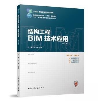 【正版书籍】结构工程BIM技术应用王鑫刘鑫主中国建筑工业出版社9787112290932