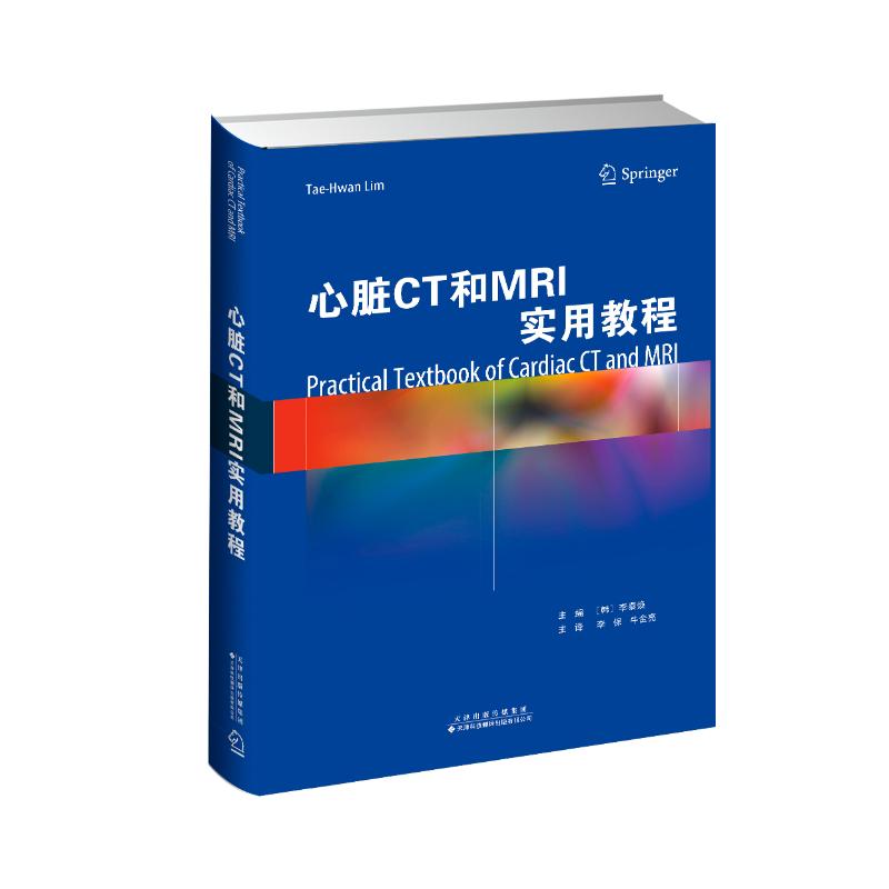 【正版书籍】心脏CT和MRI实用教程李泰焕著天津科技翻译出版公司出版社