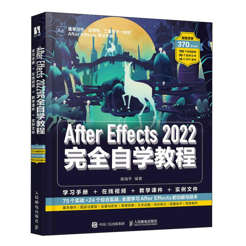 【正版书籍】AfterEffects2022自学教程宿瑞平人民邮电出版社9787115599865