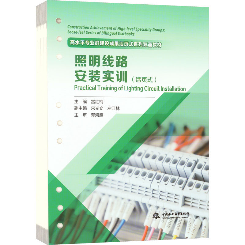 【正版书籍】照明线路安装实训雷红梅著水利水电出版社9787522609805