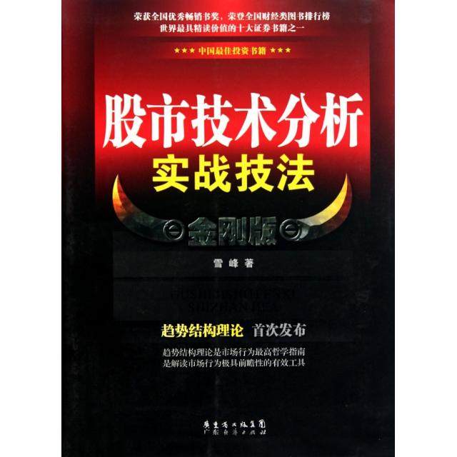 【正版图书】技术分析实战技法雪峰著广东经济出版社9787545405156,书籍/杂志/报纸,金融,淘宝优惠券,粉丝福利购,淘宝优惠卷