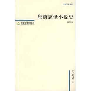 【正版图书】唐前志怪小说史名家学术文库李剑国著天津教育出版社9787530941485