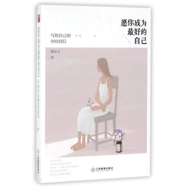 【正版图书】愿你成为的自己写给自己的999封信喵公子著哲学心理学江西教育出版社