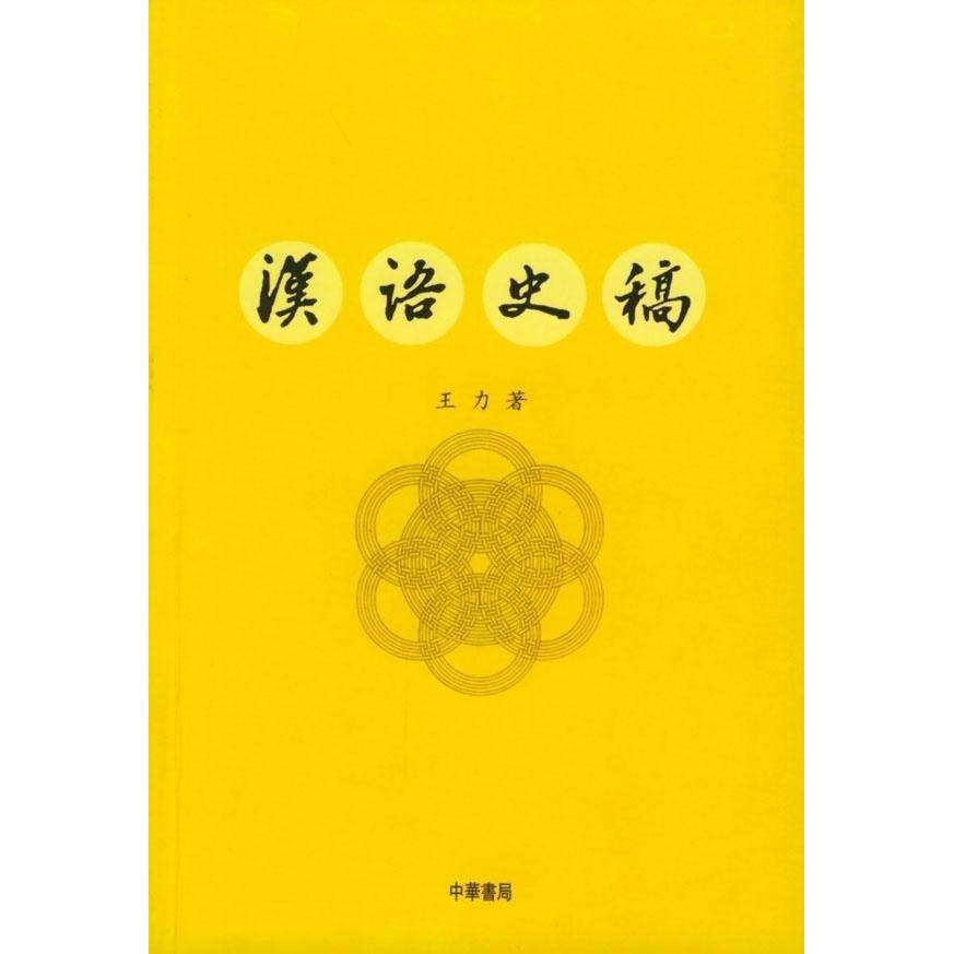 【正版图书】汉语史稿王力中华书局出版社9787101015539