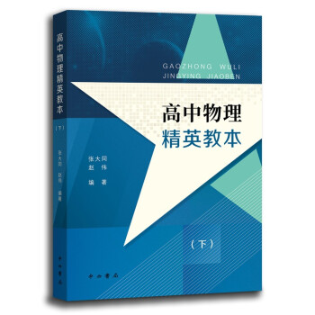 【正版书籍】高中物理精英教本张大同赵伟著中西书局出版社
