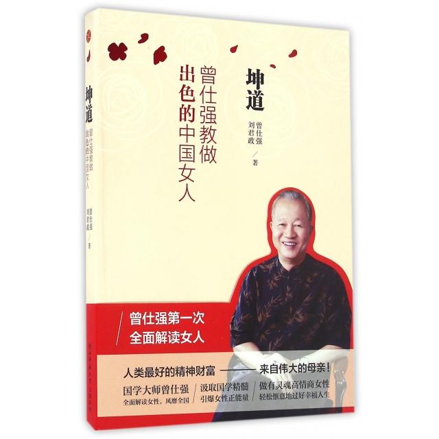 【正版图书】坤道曾仕强教做出色的中国女人曾仕强刘君政著陕西师范大学出版社9787561363270