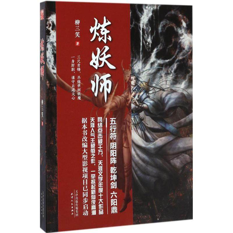 【正版图书】炼妖师柳三笑著天津人民出版社9787201118383
